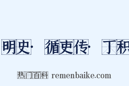 明史·循吏传·丁积是什么意思的图片